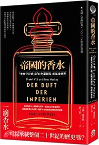 在飛比找三民網路書店優惠-帝國的香水：「香奈兒五號」與「紅色莫斯科」的氣味世界