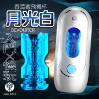 在飛比找momo購物網優惠-【GALAKU】吞噬者｜單機版太空艙飛機杯-晝間(情趣用品.