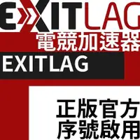 在飛比找iOPEN Mall優惠-ExitLag遊戲專用VPN加速器正版官網啟用