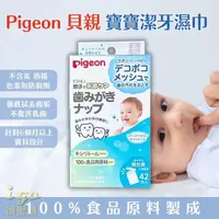 在飛比找momo購物網優惠-【Pigeon 貝親】寶寶潔牙紙巾 42入 日本原裝(嬰兒潔