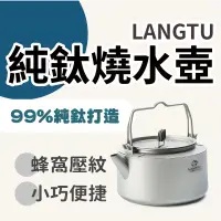 在飛比找蝦皮商城精選優惠-LANGTU 純鈦燒水壺 熱水壺 野營茶壺 煮水壺 茶壺 露