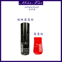 在飛比找蝦皮購物優惠-施華蔻 OSiS+ 黑魔髮系列 蓬蓬粉 澎澎粉 8g