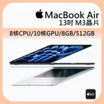 【APPLE】冷萃精品咖啡★MACBOOK AIR 13.6吋 M3 晶片 8核心CPU 與 10核心GPU 8G 512G SSD