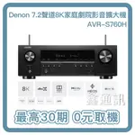 DENON AVR-S760H 7.2聲道 8K家庭劇院網路影音擴大機 台灣公司貨 全新商品 最高30期 0卡分期