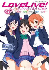 在飛比找樂天市場購物網優惠-【電子書】LoveLive! School idol dia