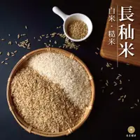 在飛比找蝦皮購物優惠-【咕榖】長秈米 秈稻白米.糙米 台中秈十號  1KG / 2