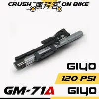 在飛比找蝦皮購物優惠-【瘋拜客】GIYO GM-71A (金屬鈦灰) 攜帶式 直立