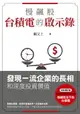 【電子書】慢飆股台積電的啟示錄：發現一流企業的長相和深度投資價值(全新增訂版)