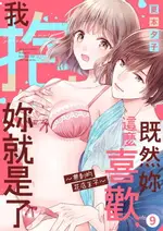 【電子書】既然妳這麼喜歡，我抱妳就是了~帶刺的花店王子(第9話)