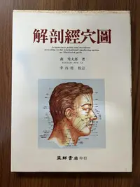 在飛比找露天拍賣優惠-【MY便宜二手書/勵志*A19】解剖經穴圖 (精裝)│森秀太