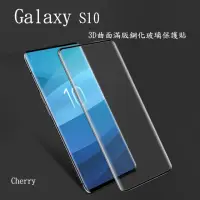 在飛比找momo購物網優惠-【Cherry】SAMSUNG S10 6.1吋 3D曲面滿