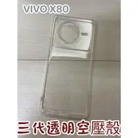 在飛比找蝦皮購物優惠-"係真的嗎" VIVO X80 三代全透明空壓殼空壓套手機殼