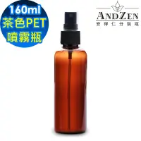 在飛比找遠傳friDay購物優惠-【 ANDZEN 】160ml茶色PET噴霧瓶5入/組 分裝