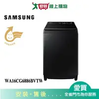 在飛比找樂天市場購物網優惠-SAMSUNG三星16KG變頻洗衣機WA16CG6886BV