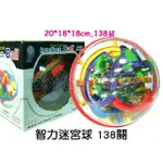 寶貝玩具屋☆【智力迷宮球138關】聰明益智球138關(3D魔幻智力立體迷宮球) 飛碟迷宮球☆【智力】