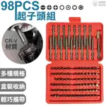 98PCS 起子頭套組 起子頭套 起子頭 起子機用 電動起子機