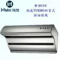 在飛比找樂天市場購物網優惠-高雄 HMK鴻茂 H-9016 極速Turbo 斜背式 排油