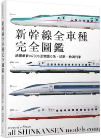 在飛比找博客來優惠-新幹線全車種完全圖鑑(修訂二版)：網羅最新N700S到懷舊0