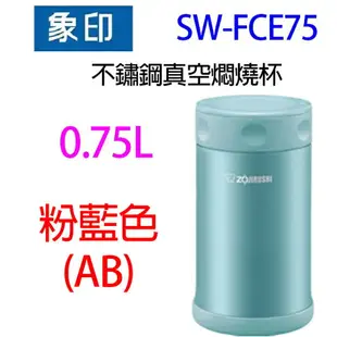 象印 SW-FCE75 不鏽鋼真空 0.75L 燜燒杯(顏色隨機出貨)