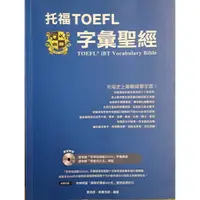 在飛比找蝦皮購物優惠-托福TOEFL字彙聖經 字神帝國 康老師 威廉老師