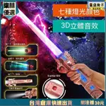 【熱銷免運】星際大戰 黑武士光劍 激光七彩 光劍/可伸縮 激光劍 星球大戰 光劍道具 閃光棒 冷光劍 玩具 七色帶音效