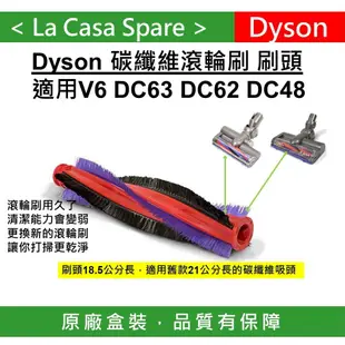 [My Dyson] DC63 DC48刷頭 刷毛，只適用DC63 48原廠碳纖維吸頭 電動 氣動滾輪吸頭。原廠盒裝。