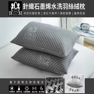 NINO1881 針織石墨烯水洗羽絲絨枕(主購禮 : 購買24個送一個)
