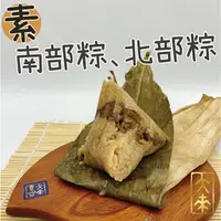 在飛比找樂天市場購物網優惠-《大來食品》『端午包中』傳統素粽 素食南部粽 素食北部粽 素