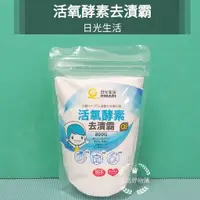 在飛比找蝦皮購物優惠-生活好物購  日光生活 活氧酵素去漬霸 廚具清潔 居家清潔 