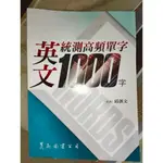 英文統測高頻單字 1000字