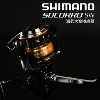 在飛比找獵漁人釣具優惠-SHIMANO SOCORRO 大物捲線器 鐵板船釣大班池 