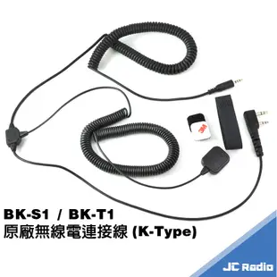 BK-S1 BK-T1 安全帽藍芽耳機專用 無線電連接線 對講機連接線 機車用無線電發話線 K頭 K線