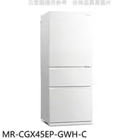 在飛比找樂天市場購物網優惠-全館領券再折★預購 三菱【MR-CGX45EP-GWH-C】