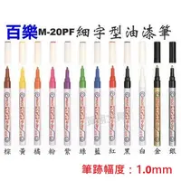 在飛比找蝦皮購物優惠-【賀翔文具批發】PILOT 百樂 M-20PF 細字型 / 