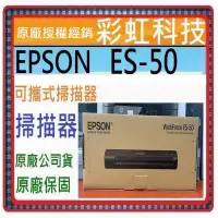 在飛比找蝦皮購物優惠-含稅+原廠保固* EPSON ES-50 可攜式掃描器 ES