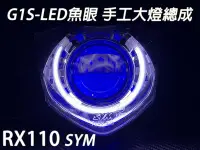 在飛比找Yahoo!奇摩拍賣優惠-G1S-LED手工魚眼 客製化大燈 SYM GR125 GT