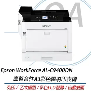 【OA SHOP】含稅含運 Epson WorkForce AL-C9400DN 高整合性A3彩色雷射印表機 自動雙面
