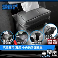 在飛比找蝦皮購物優惠-【車玩美🚘汽車精品配件】車用 萬用 中央扶手面紙盒 面紙套 