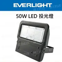 在飛比找樂天市場購物網優惠-【燈王的店】億光 戶外防水 LED 50W 投射燈 全電壓 