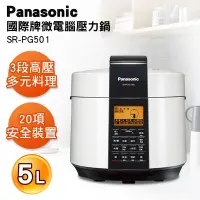 在飛比找Yahoo奇摩購物中心優惠-Panasonic 國際牌 5L電氣壓力鍋 SR-PG501
