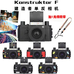 LOMO相機 Konstruktor F 建造者 DIY組裝135膠卷機mino宋旻浩同款