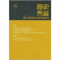 在飛比找momo購物網優惠-歷史臺灣：國立臺灣歷史博物館館刊－第25期（112/5）