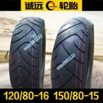 【木沐】誠遠120/80-16 150/80-15耐磨真空胎金吉拉300GV300閃300前后輪胎