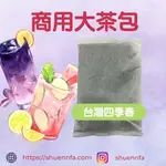 【商業飲料茶包】 茶包 40G/包 商用烏龍茶包 松柏嶺 四季春  輕焙綠茶  文山青茶｜包種茶 炭焙鐵觀音