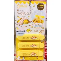 在飛比找蝦皮購物優惠-正版授權 日本帶回 三麗鷗 蛋黃哥 塑膠封口夾組 食物封口夾
