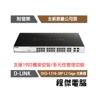 在飛比找PChome商店街優惠-【D-LINK】DGS-1210-28P 28埠 L2 Gi