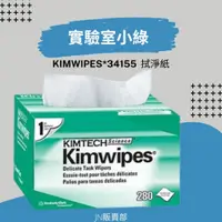 在飛比找蝦皮購物優惠-[現貨]KIMTECH Kimwipes 精密科學擦拭紙28