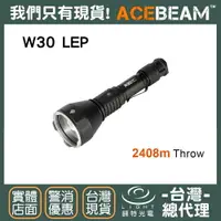 在飛比找樂天市場購物網優惠-【錸特光電】ACEBEAM W30 LEP 2408米 超遠