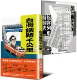 台灣鐵路千公里 完全版（隨書附贈「宮脇俊三台灣紀行旅客列車時刻表1980」別冊）