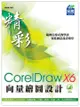 精彩 CorelDraw X6 向量繪圖設計